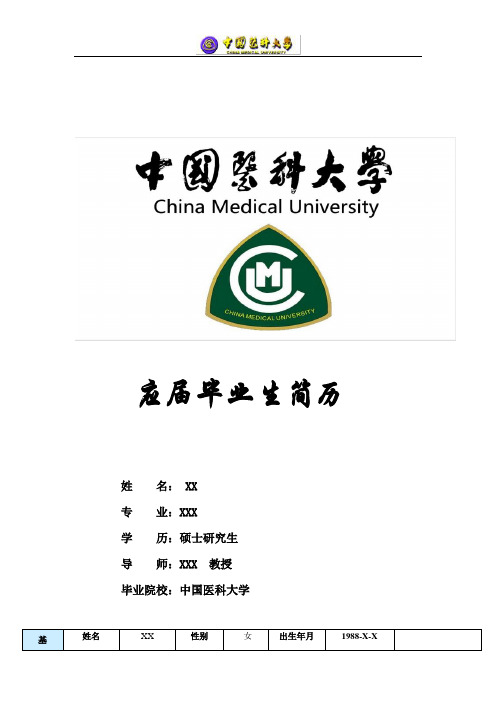 中国医科大学简历模板