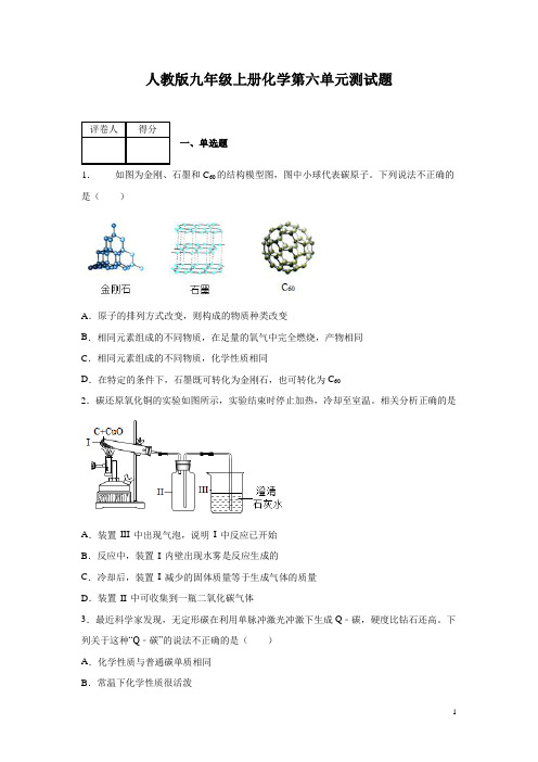 人教版九年级上册化学第六单元测试卷含答案