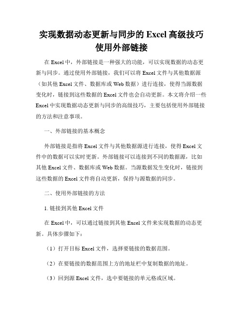 实现数据动态更新与同步的Excel高级技巧使用外部链接