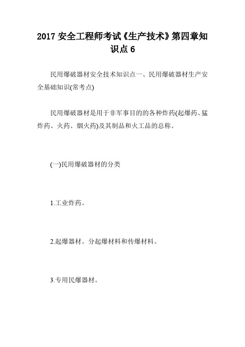 2017安全工程师考试《生产技术》第四章知识点6