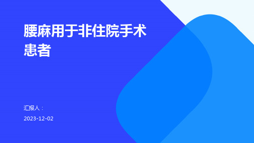 腰麻用于非住院手术患者