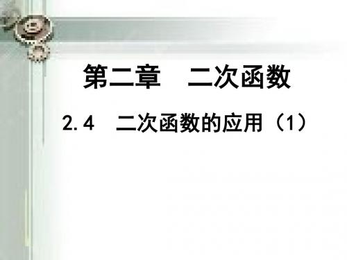 新北师大版初中数学九年级下册第2章 二次函数《第4课 二次函数的应用》教学PPT