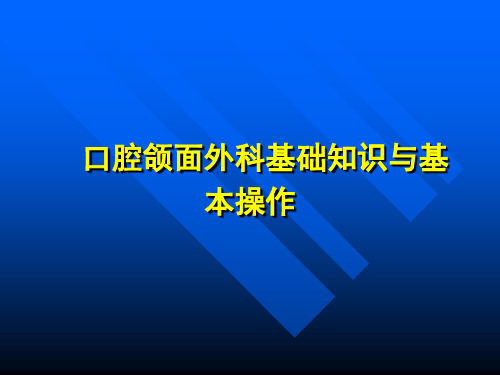 口腔颌面外科--基础知识与基本操作PPT