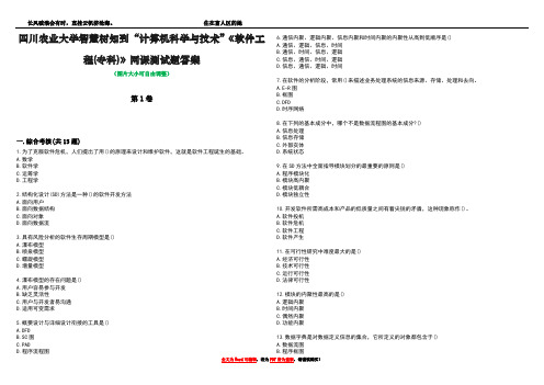 四川农业大学智慧树知到“计算机科学与技术”《软件工程(专科)》网课测试题答案3