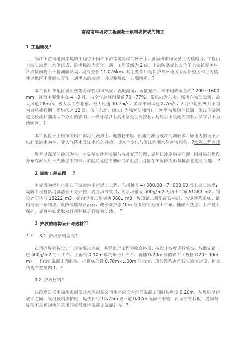 堤防工程混凝土预制块护坡的施工