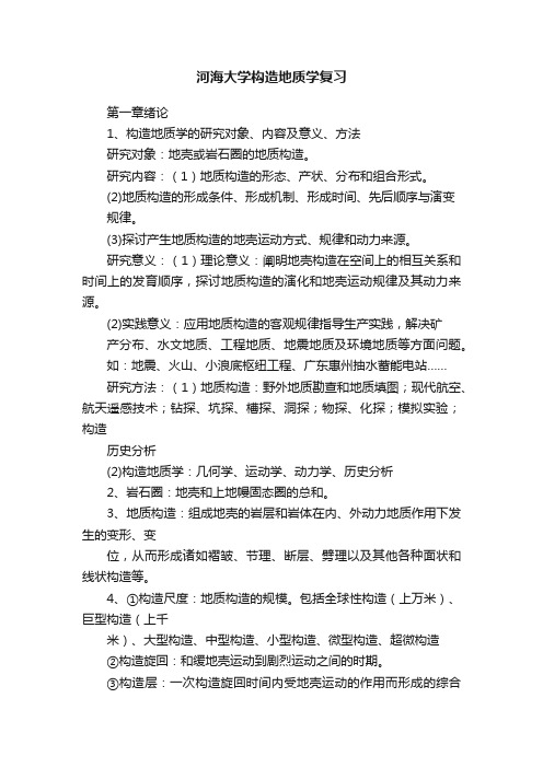 河海大学构造地质学复习