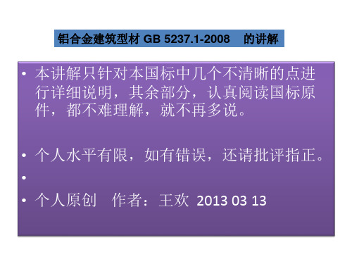 《铝合金建筑型材》GB5237.1-2008型材尺寸偏差讲解