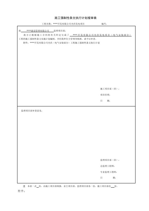 升压站电气安装工程强制性条文执行计划