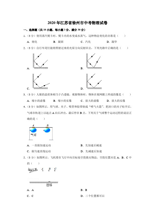 2020年江苏省徐州市中考物理试题(解析版)