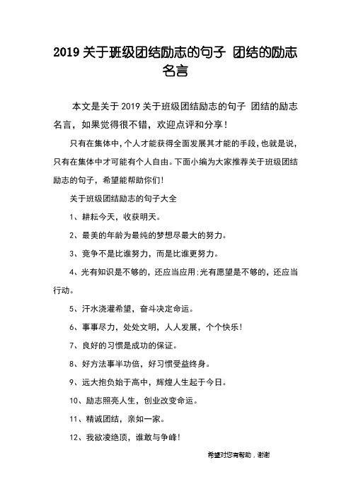 2019关于班级团结励志的句子 团结的励志名言