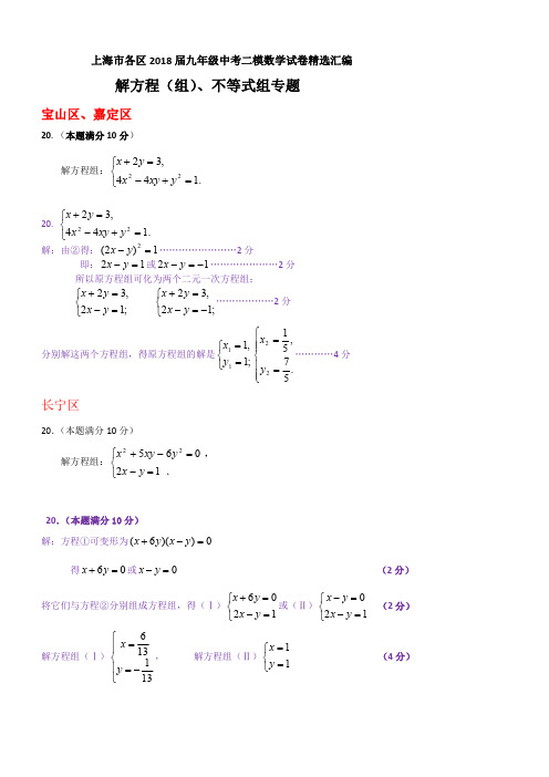 上海市各区2018届最新中考二模数学分类汇编：解方程(组)、不等式组