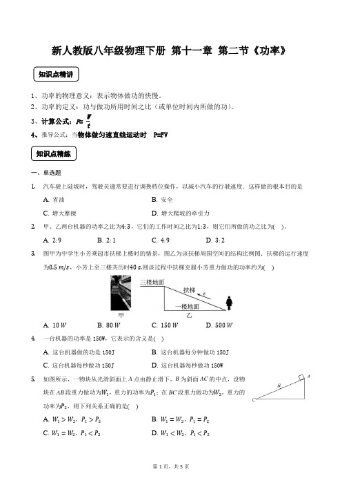 新人教版八年级物理下册 第十一章 第二节《功率》