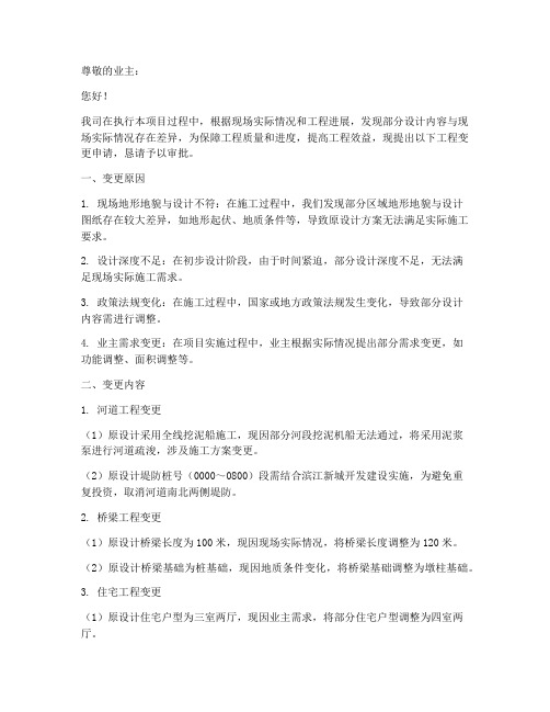工程变更申请报告业主