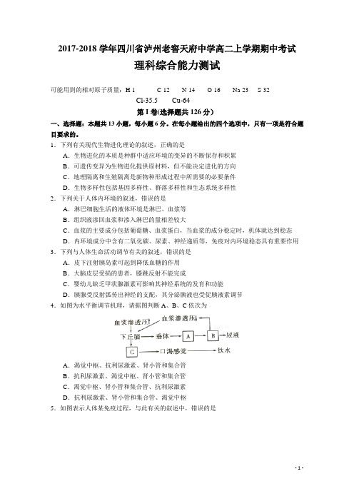 2017-2018学年四川省泸州老窖天府中学高二上学期期中考试理综试题