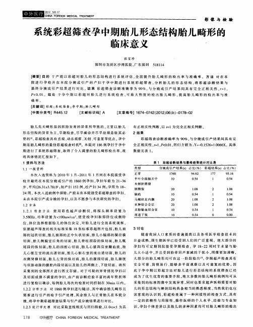 系统彩超筛查孕中期胎儿形态结构胎儿畸形的临床意义