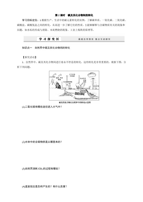 鲁科版化学必修1学案：3.1.2碳及其化合物间的转化