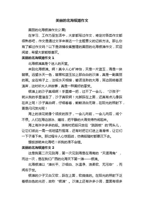 美丽的北海银滩作文