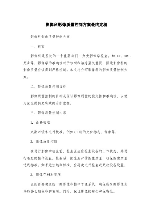 影像科影像质量控制方案最终定稿