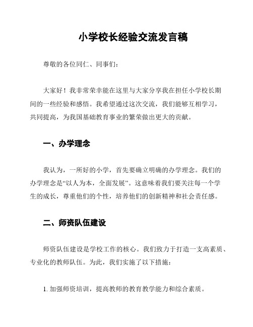 小学校长经验交流发言稿