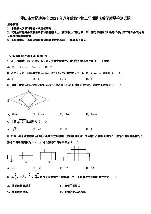 重庆市大足迪涛校2021年八年级数学第二学期期末教学质量检测试题含解析