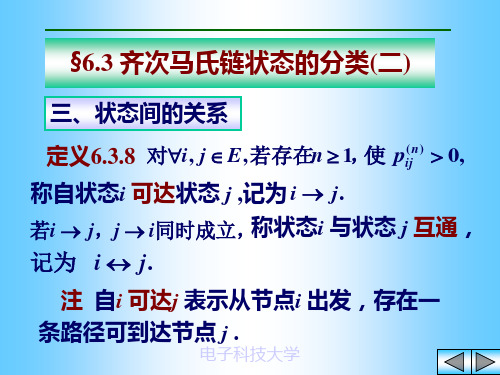 随机过程6.3 齐次马氏链状态的分类(二)