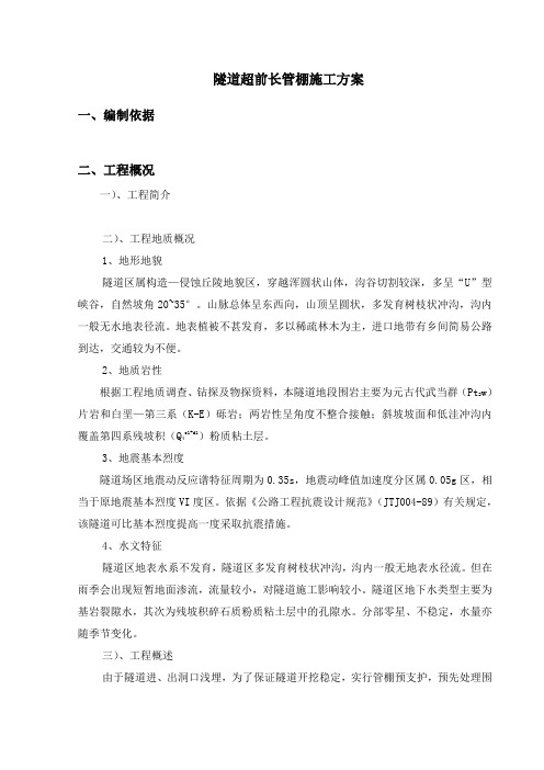 隧道超前长管棚施工方案