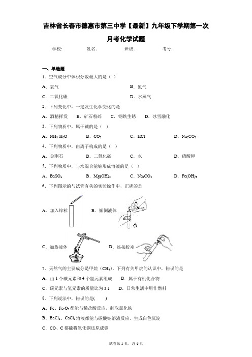 吉林省长春市德惠市第三中学2020-2021学年九年级下学期第一次月考化学试题