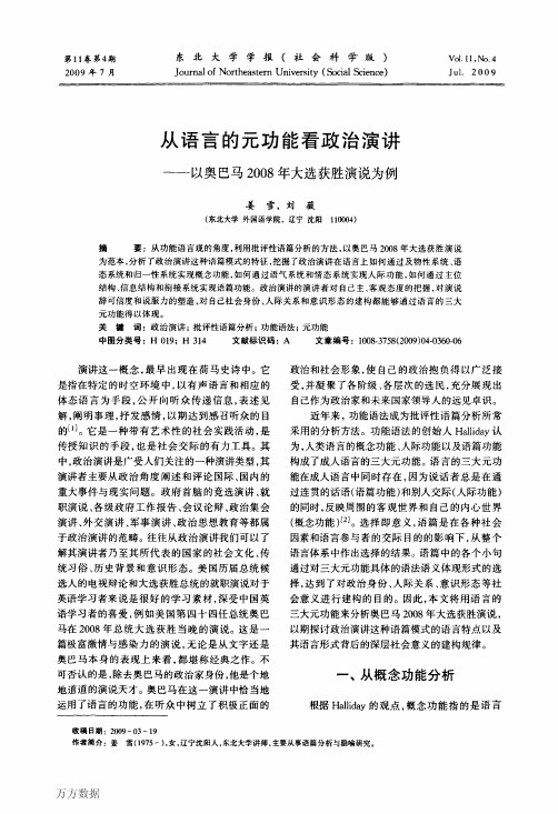 从语言的元功能看政治演讲——以奥巴马2008年大选获胜演说为例