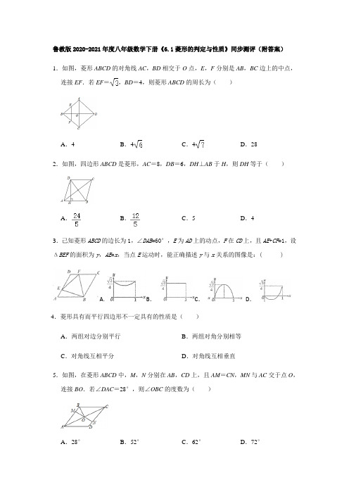 鲁教版2020-2021年度八年级数学下册《6.1菱形的判定与性质》同步测评(附答案)