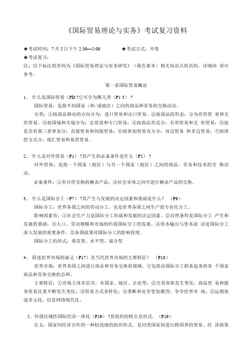 《国际贸易理论与实务》考试复习资料.doc