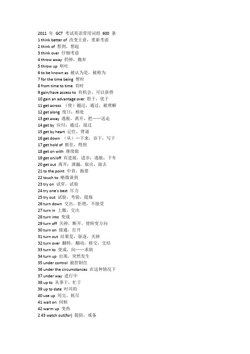 2011 年 GCT 考试英语常用词组 600 条