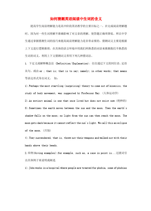 如何猜测英语阅读中生词的含义 新课标 人教版