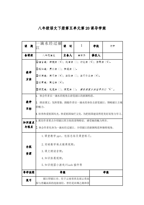 八年级下册语文20.一滴水经过丽江优秀教案