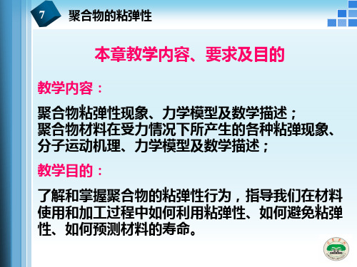 高分子物理课件7聚合物的粘弹性