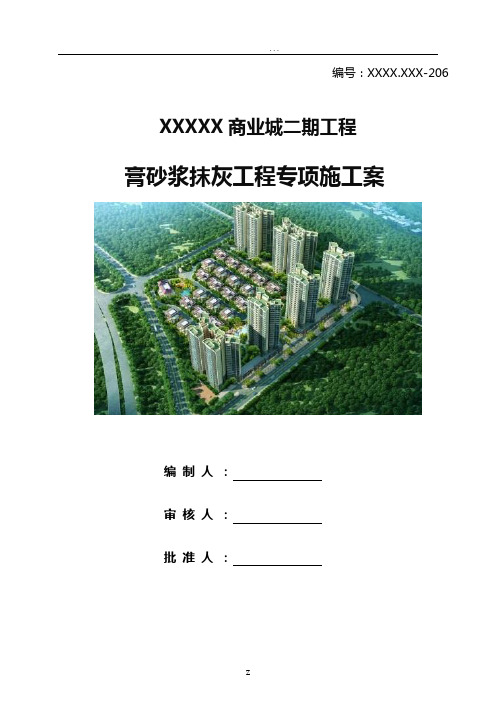 中建某局石膏砂浆抹灰专项施工方案