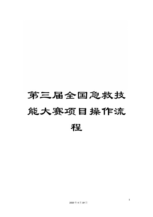 第三届全国急救技能大赛项目操作流程