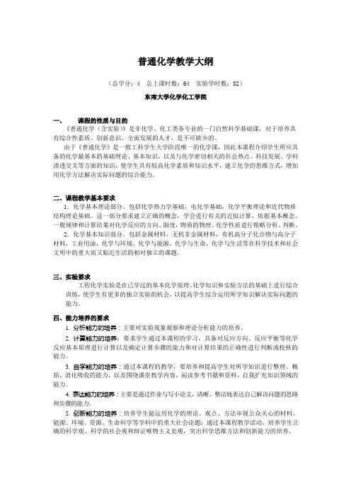 普通化学教学大纲