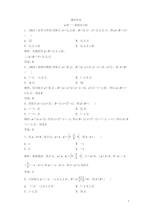 北师大版2019版文数练习：第一章第一节集合含解析