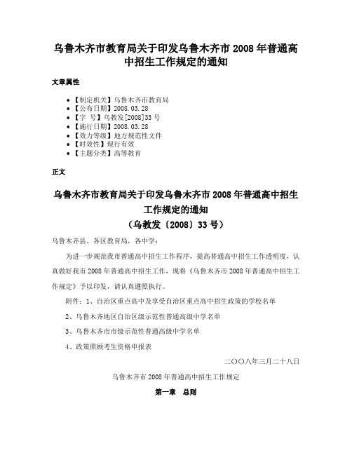 乌鲁木齐市教育局关于印发乌鲁木齐市2008年普通高中招生工作规定的通知