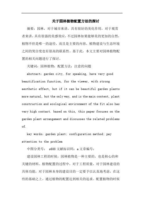 关于园林植物配置方法的探讨