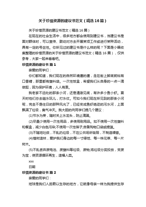 关于珍惜资源的建议书范文（精选16篇）