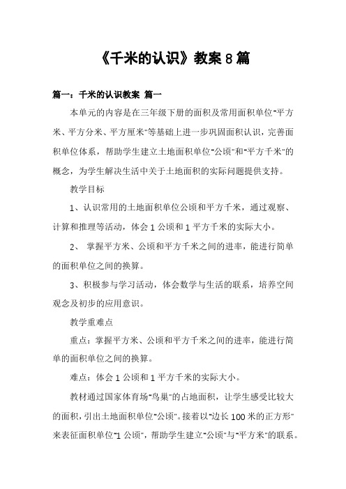 《千米的认识》教案8篇