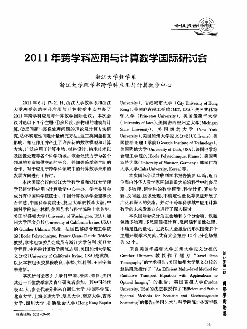 2011年跨学科应用与计算数学国际研讨会