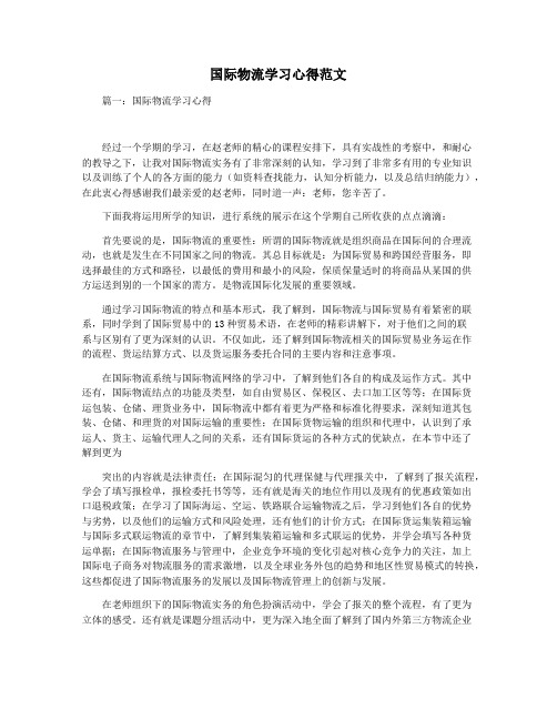 国际物流学习心得范文