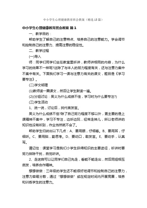 中小学生心理健康教育班会教案（精选15篇）