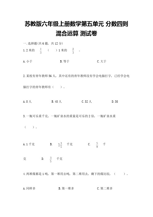 苏教版六年级上册数学第五单元-分数四则混合运算-测试卷附参考答案(黄金题型)