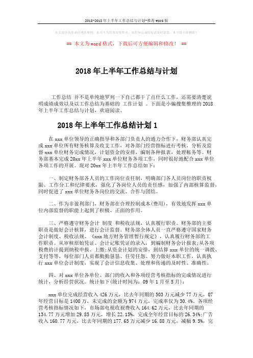 2018-2018年上半年工作总结与计划-推荐word版 (6页)
