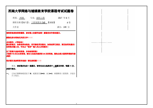 2017年6月西南大学继续教育学院[1018]《工程制图及CAD》大作业参考答案