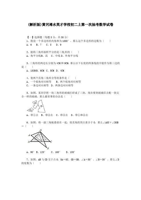 (解析版)黄冈浠水英才学校初二上第一次抽考数学试卷.doc