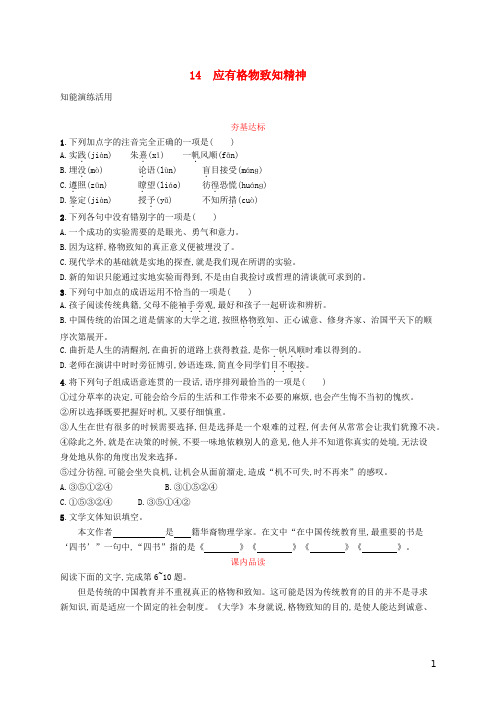 八年级语文下册第四单元14应有格物致知精神知能演练活用新人教版